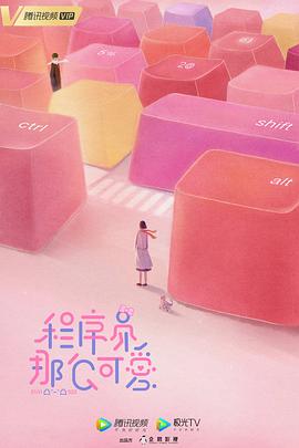 程序员那么可爱解说版