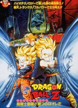 龙珠Z剧场版11击倒超战士