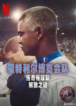 蒙特利尔博览会队：传奇棒球队解散之谜