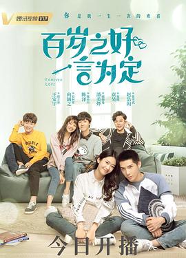 百岁之好，一言为定解说版