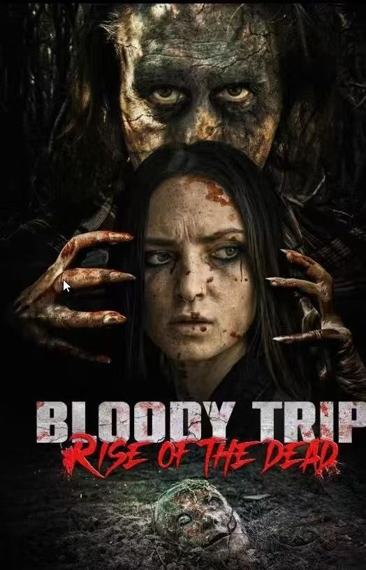 血腥之旅2：死者重生