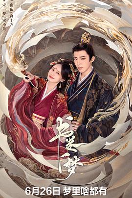 书卷一梦解说版