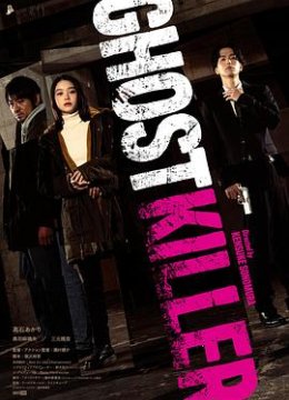 幽灵杀手解说版