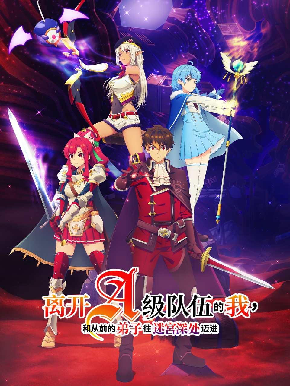 离开A级队伍的我，和从前的弟子往迷宫深处迈进