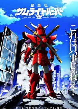 铠真传武士骑兵预告