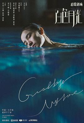 白色月光解说版