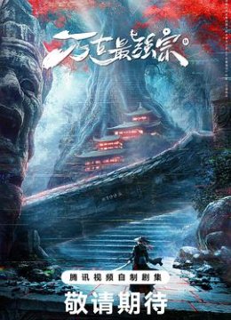 万古最强宗预告