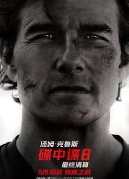 碟中谍8：最终清算解说版