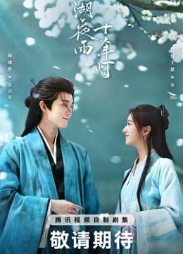 江湖夜雨十年灯预告