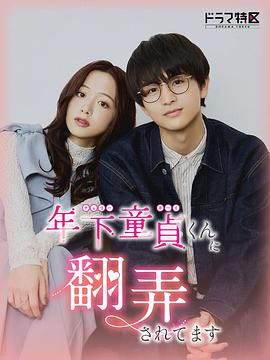 被年下处男耍得团团转解说版