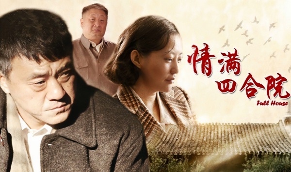 情满四合院