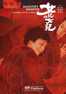 女儿的女儿解说版
