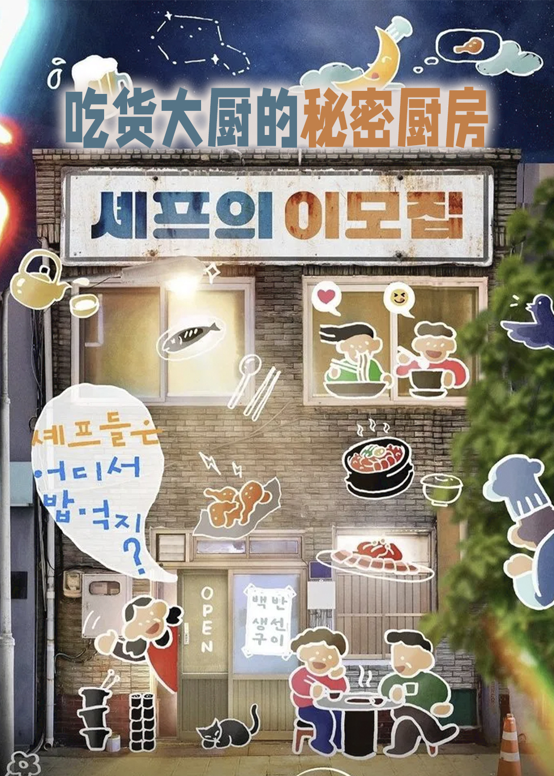 吃货大厨的秘密厨房