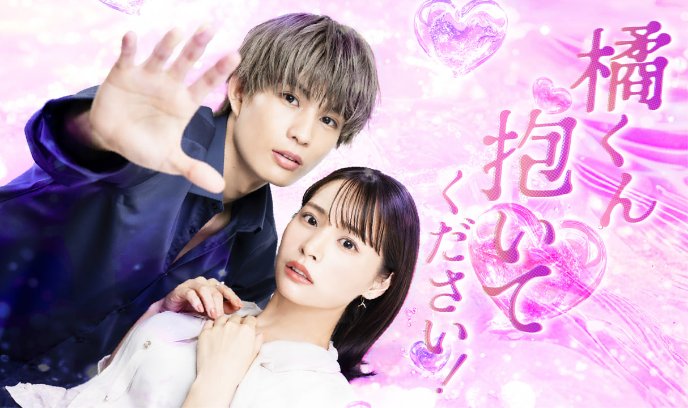 橘君抱紧我吧！