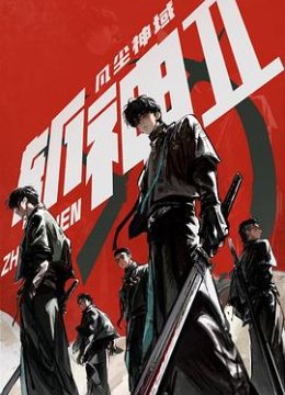 斩神之凡尘神域第二季预告片