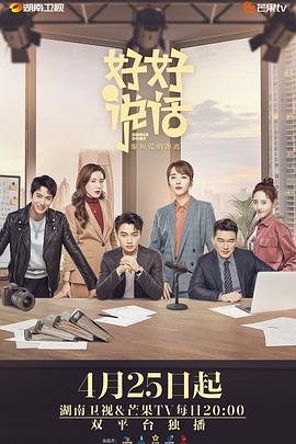 好好说话解说版