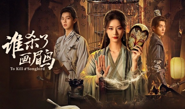 谁杀了画眉鸟