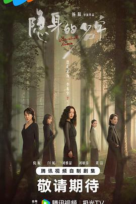 隐身的名字预告