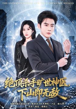 绝顶杀手旷世神医，下山即无敌
