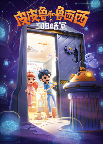 皮皮鲁和鲁西西之309暗室