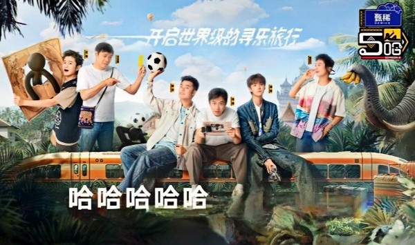 哈哈哈哈哈 第四季