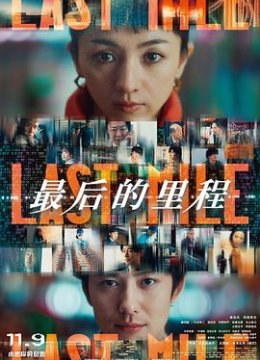 最后的里程解说版