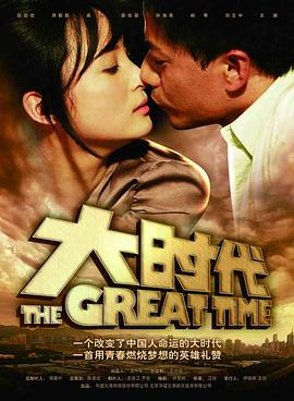 大时代解说版