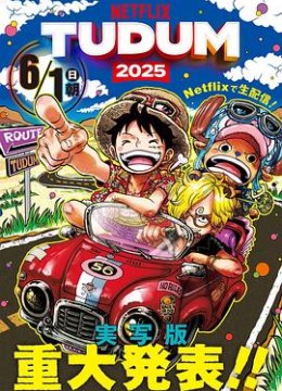 海贼王(真人版)第二季预告片