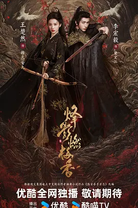 烽影燃梅香预告