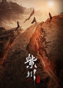 紫川之光明王预告