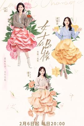 女士的品格解说版