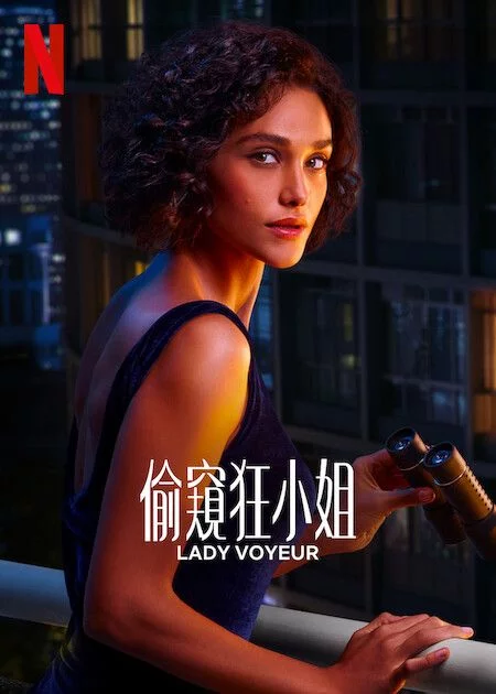 偷窥狂小姐解说版