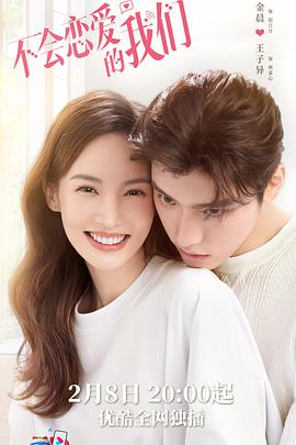 不会恋爱的我们解说版