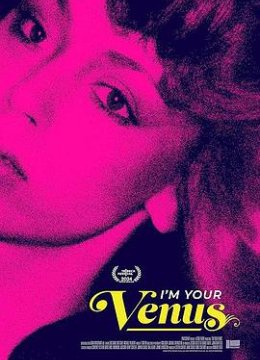 我是你的维纳斯