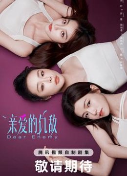 亲爱的仇敌预告