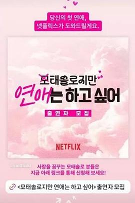 母胎单身恋爱大作战预告