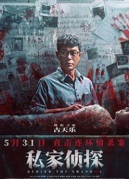 私家侦探预告