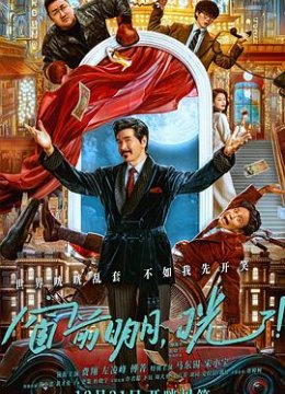 窗前明月，咣！解说版