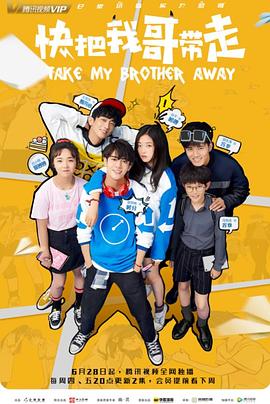 快把我哥带走解说版