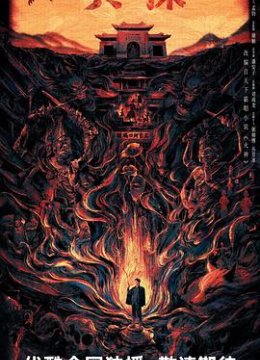 真火神探刘横顺预告