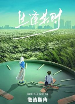 生逢其时预告