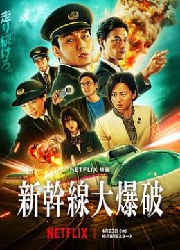 新干线惊爆倒数解说版