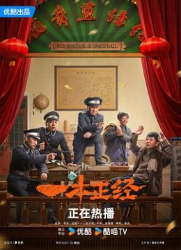 一本正经解说版