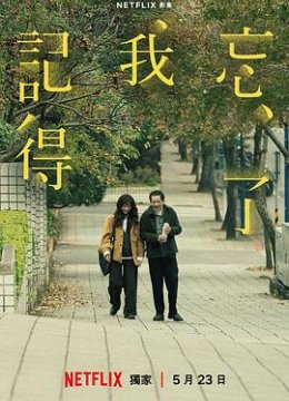 忘了我记得解说版