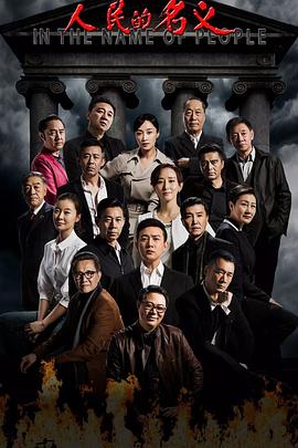 人民的名义解说版