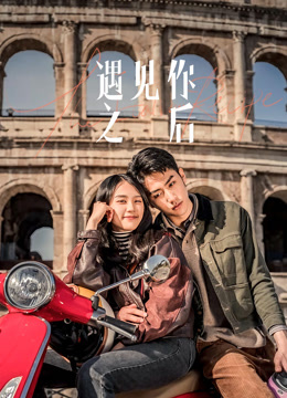 遇见你之后