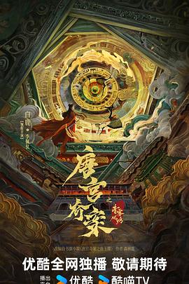 唐宫奇案之青雾风鸣预告