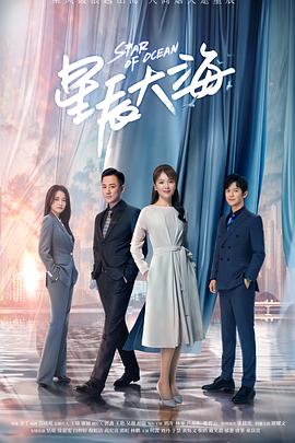 星辰大海解说版