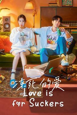 冻死的爱解说版