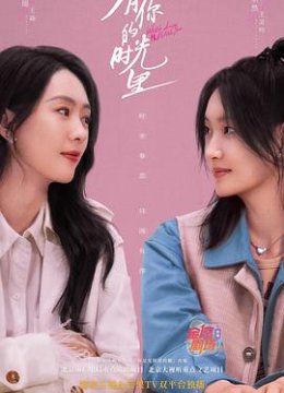 有你的时光里解说版